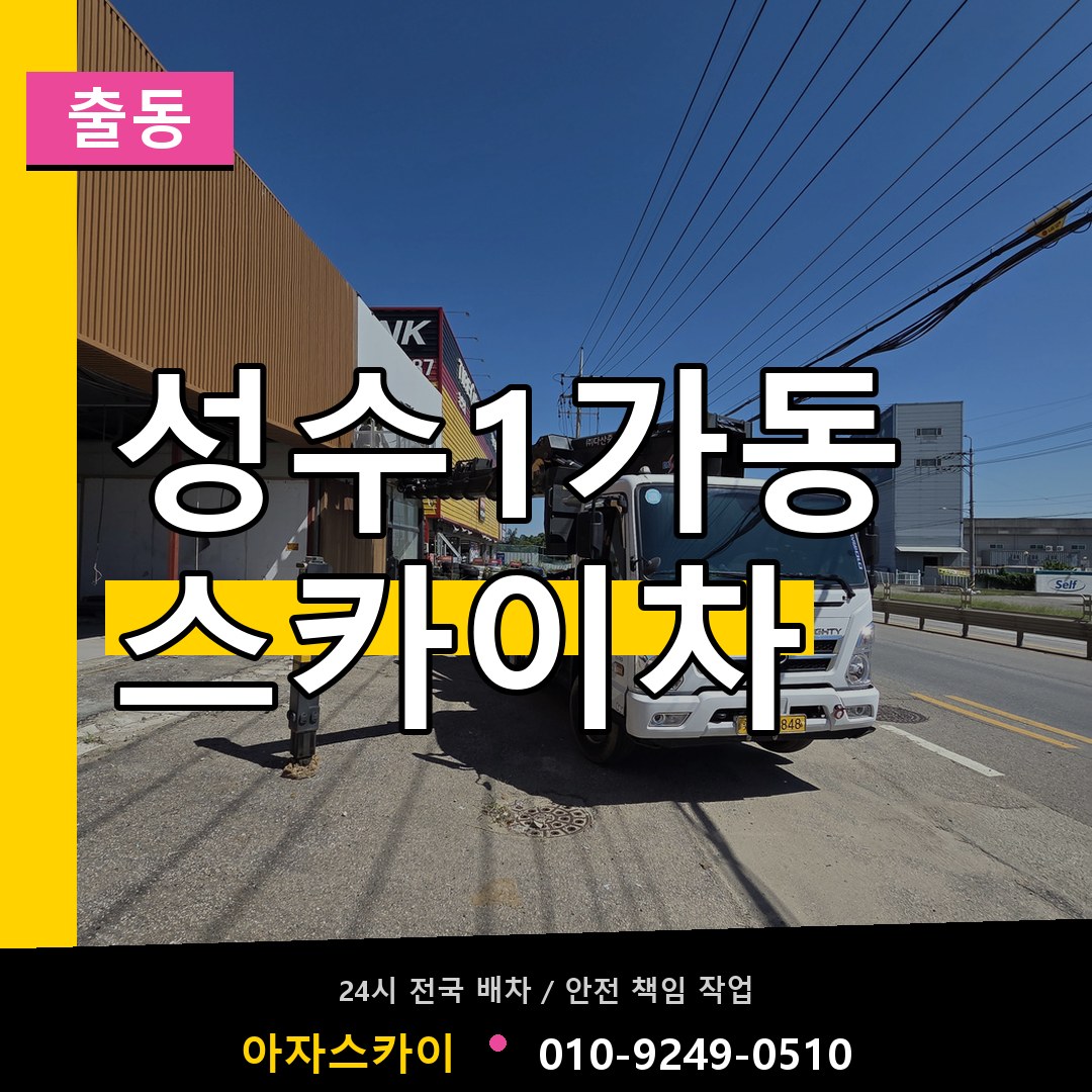 성수1가동 스카이차 안내