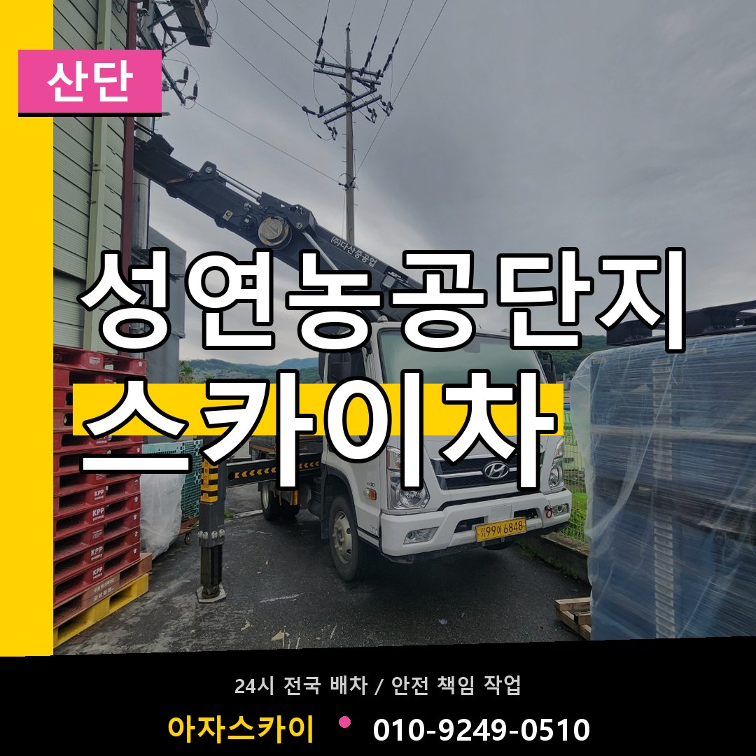 성연농공단지 스카이차 안내