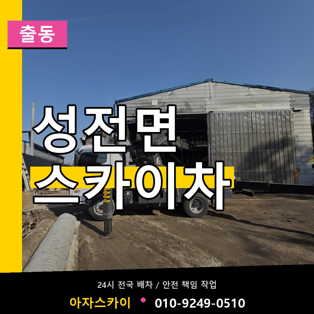 성전면 스카이차 안내