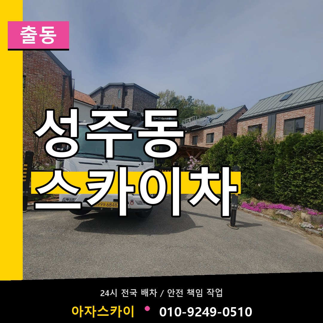 성주동 스카이차 안내