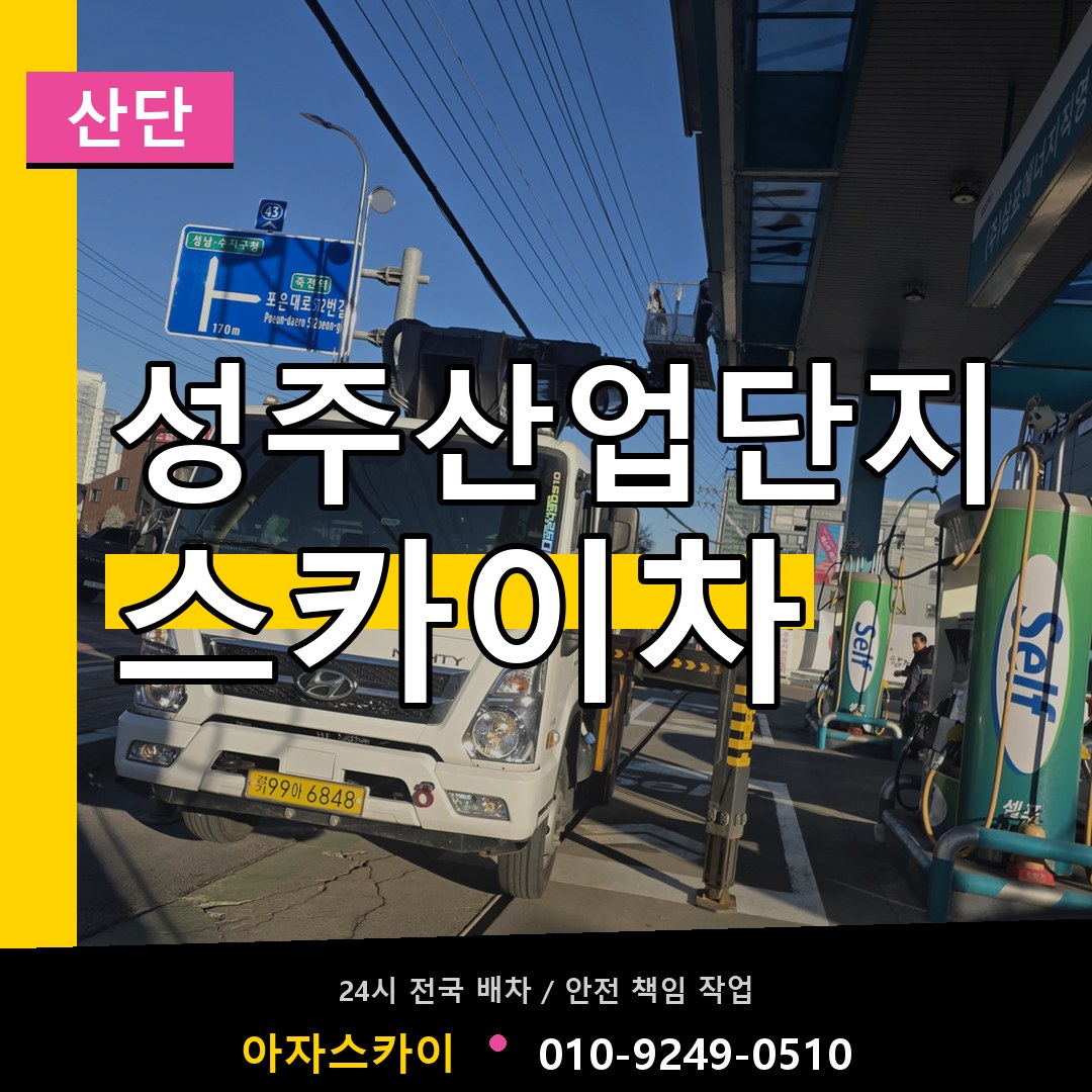 성주산업단지 스카이차 안내