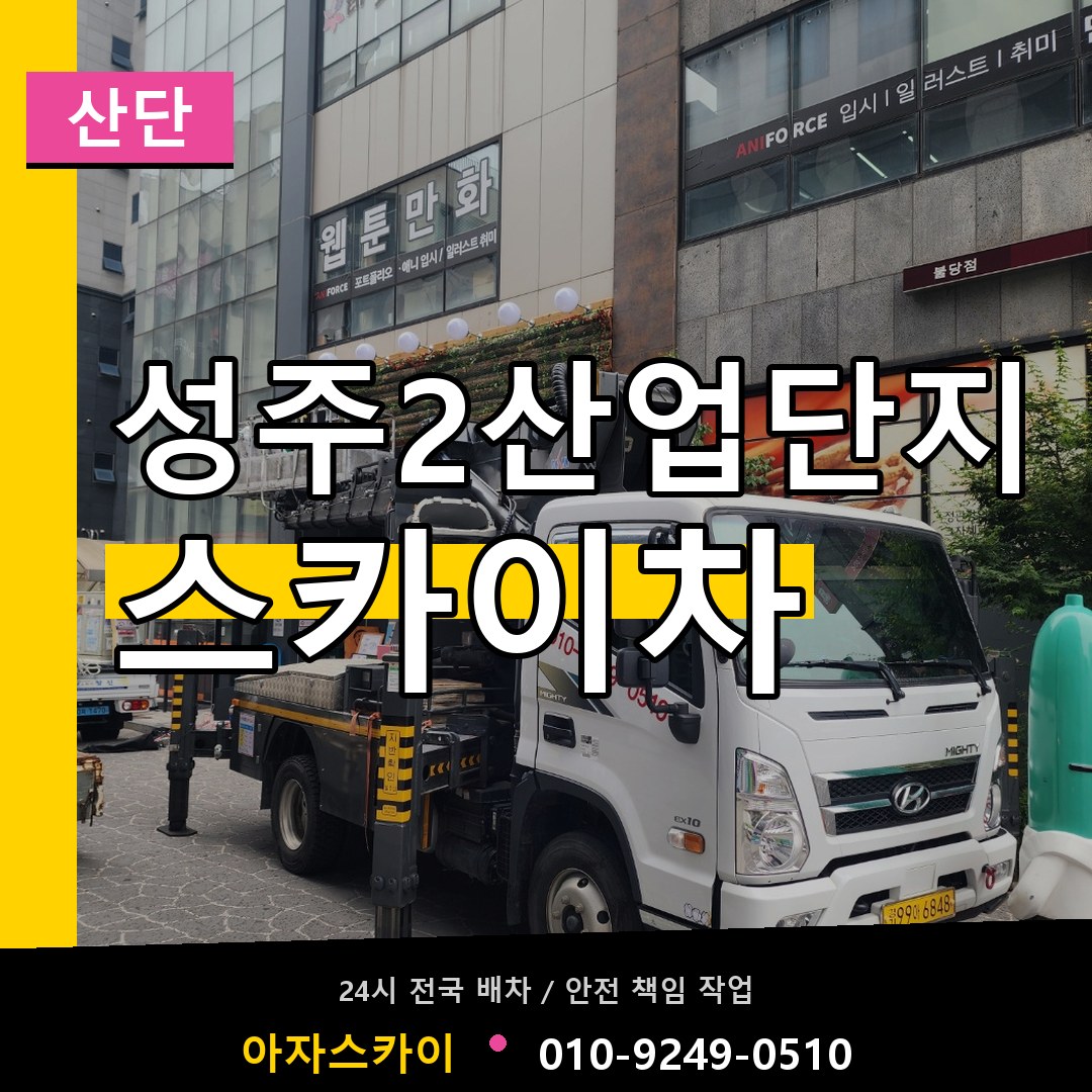 성주2산업단지 스카이차 안내
