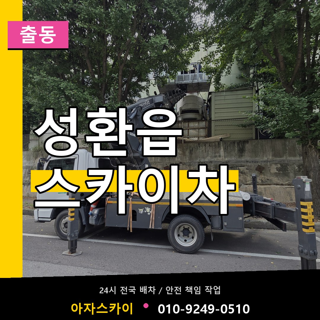 성환읍 스카이차 안내