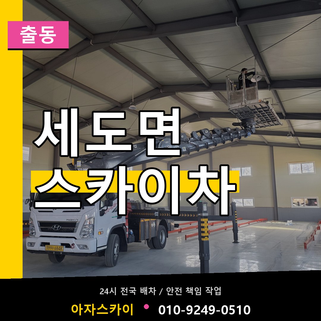 세도면 스카이차 안내
