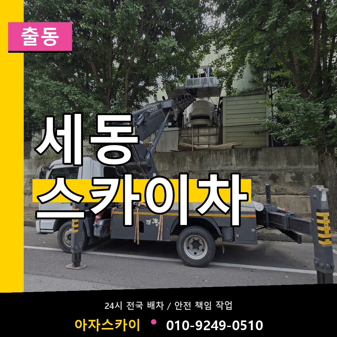 세동 스카이차 안내