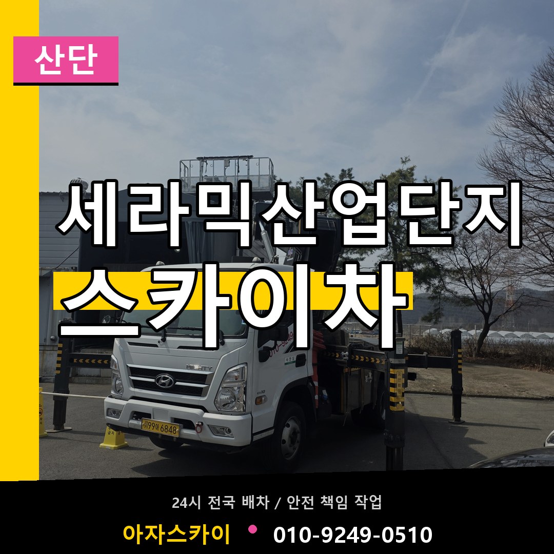 세라믹산업단지 스카이차 안내