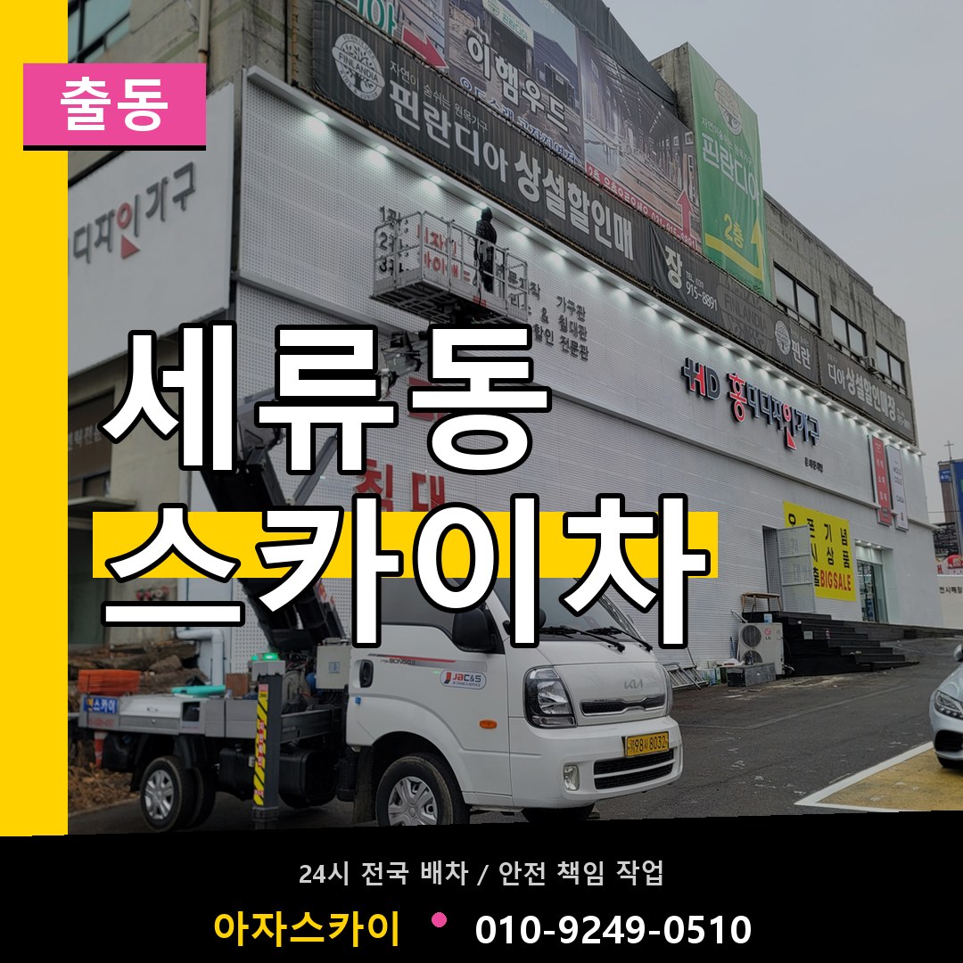 세류동 스카이차 안내