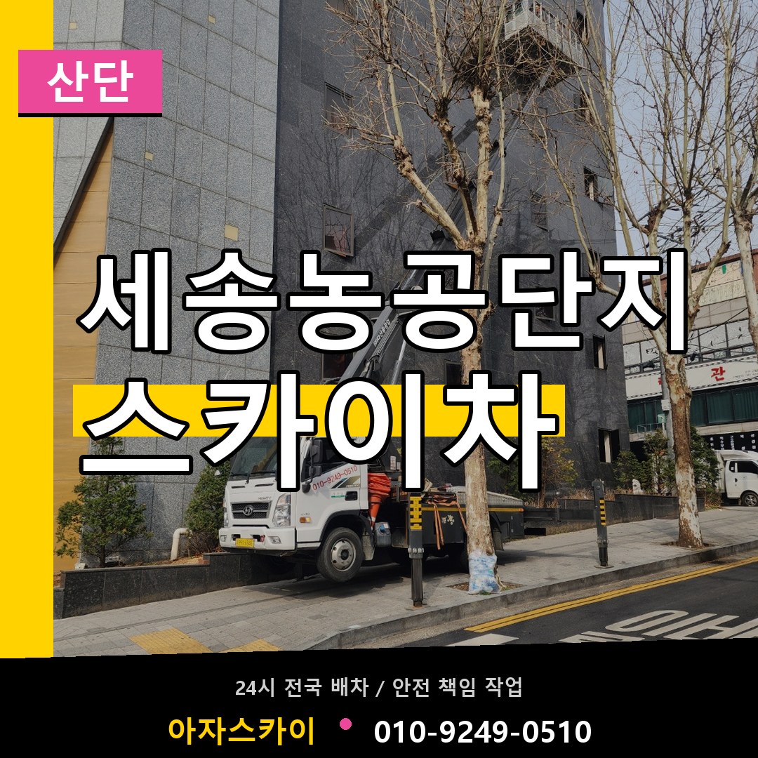 세송농공단지 스카이차 안내