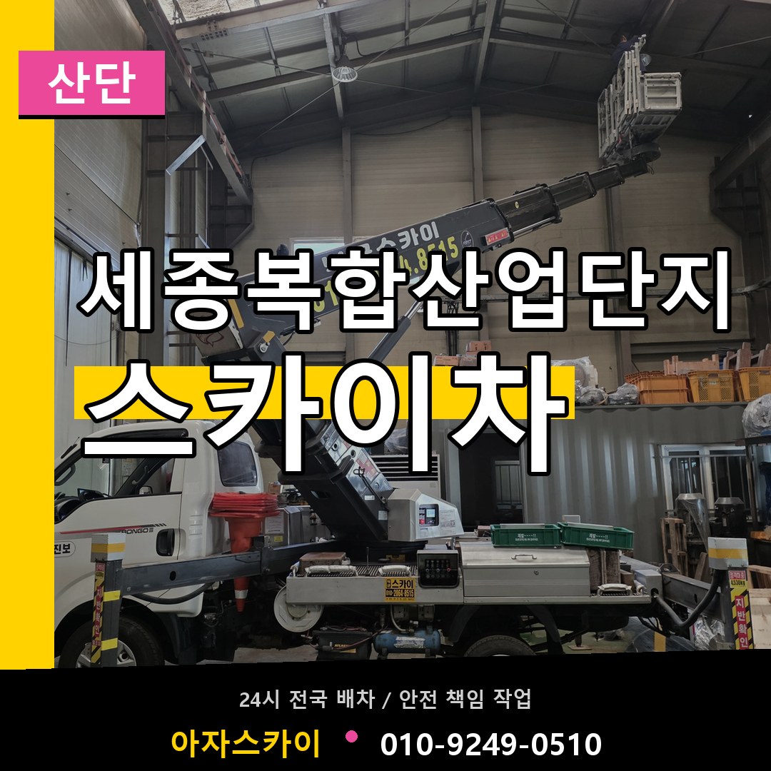 세종복합산업단지 스카이차 안내