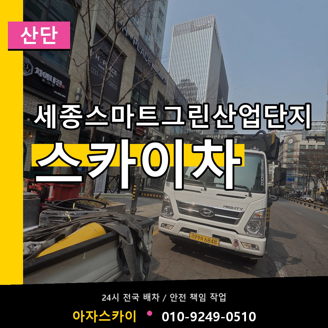 세종스마트그린산업단지 스카이차 안내