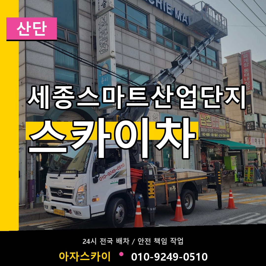 세종스마트산업단지 스카이차 안내