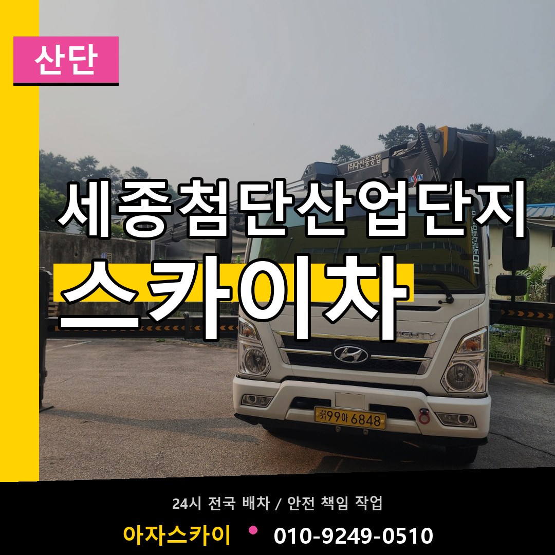 세종첨단산업단지 스카이차 안내