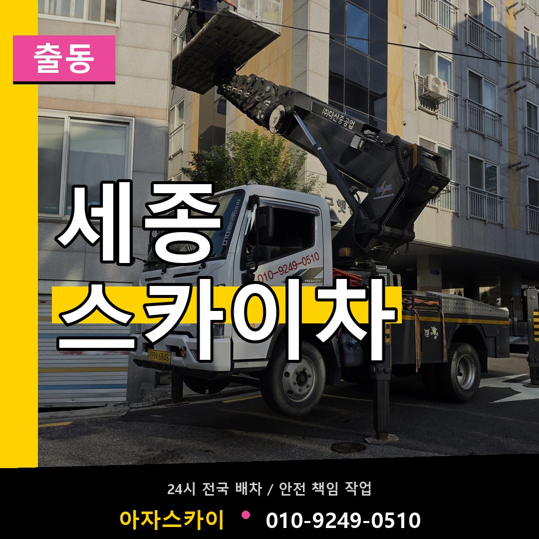 세종시 스카이차 안내