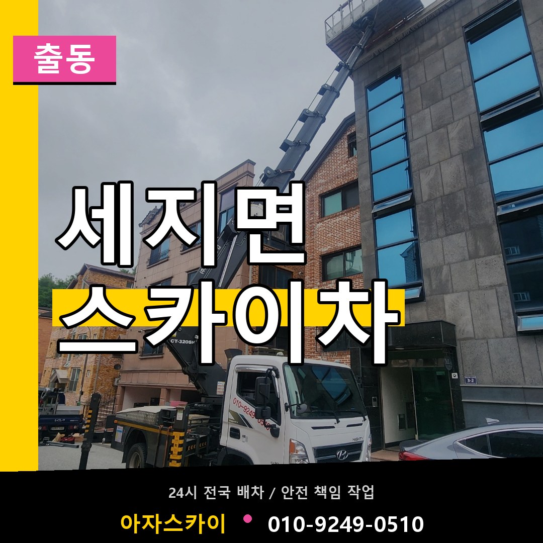 세지면 스카이차 안내
