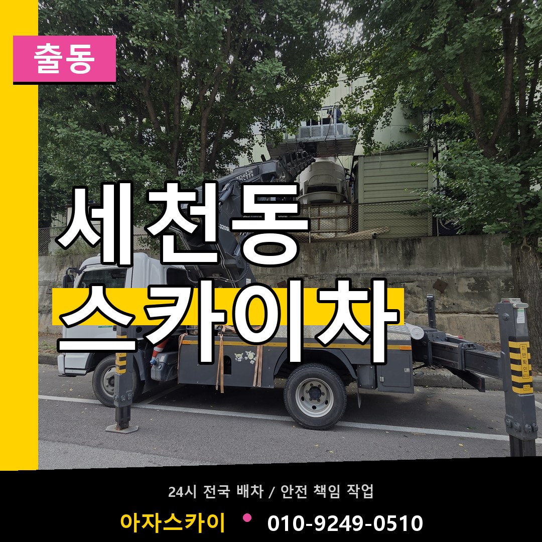 세천동 스카이차 안내