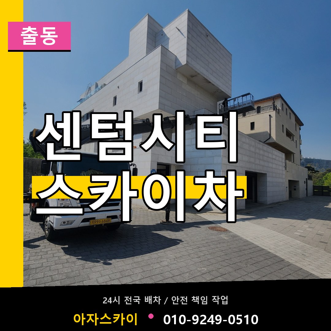 센텀시티 스카이차 안내
