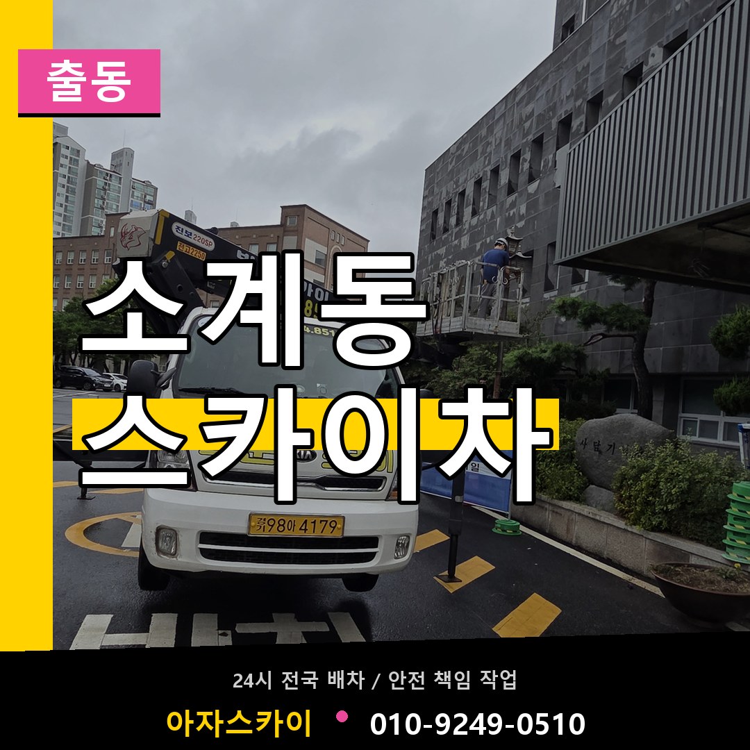 소계동 스카이차 안내