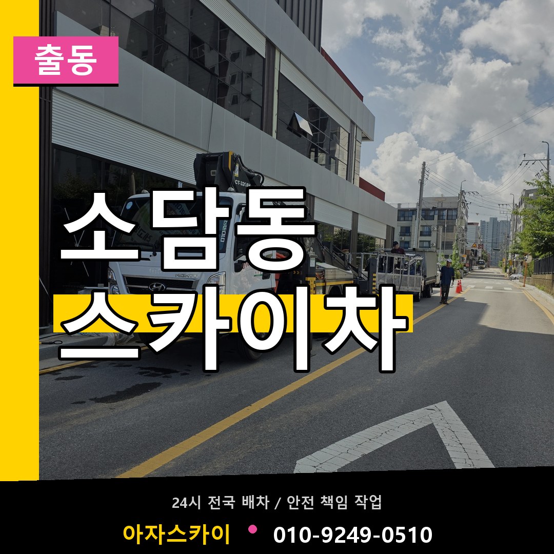 소담동 스카이차 안내