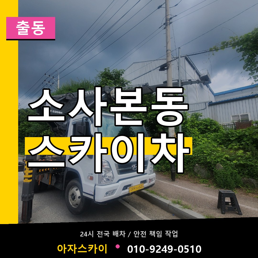 소사본동 스카이차 안내