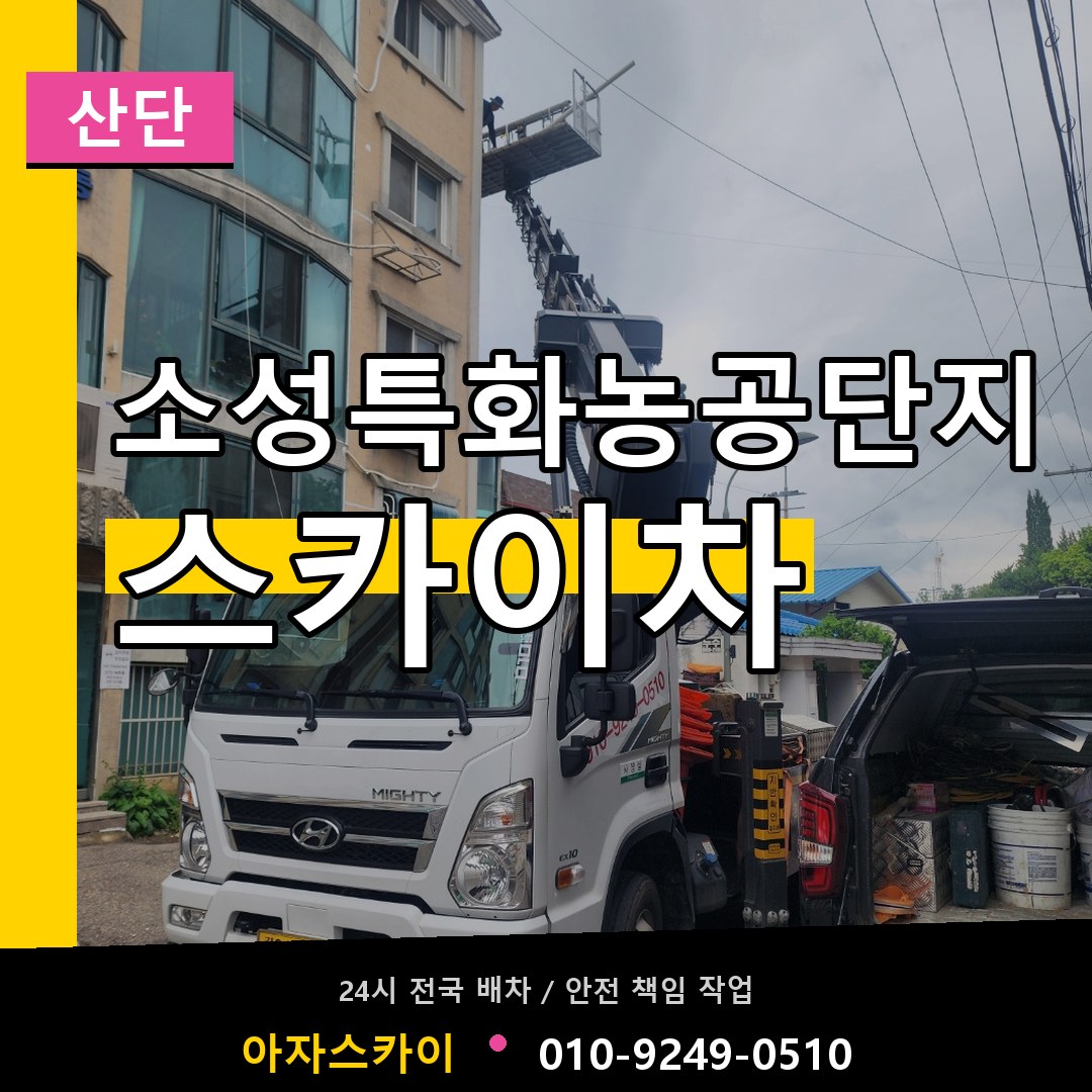 소성특화농공단지 스카이차 안내