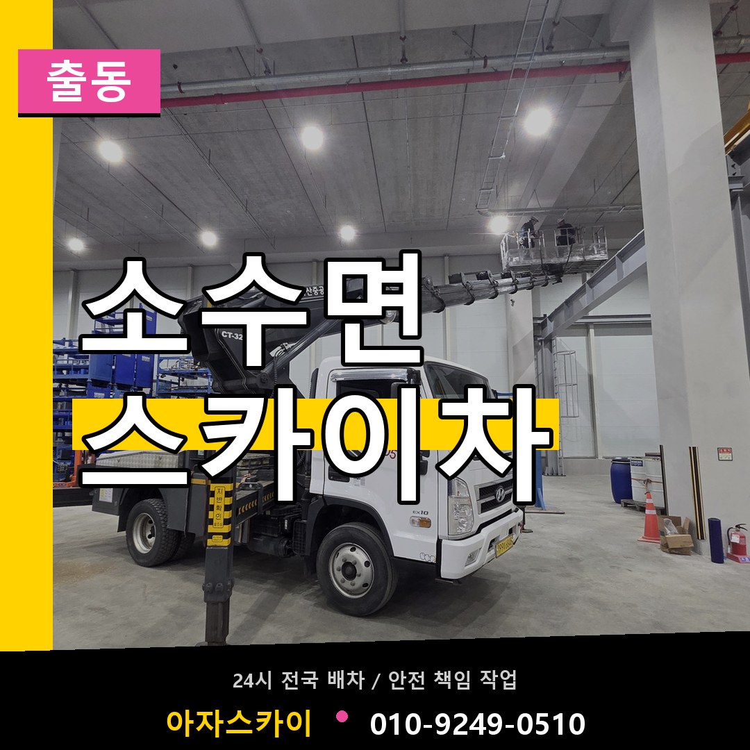 소수면 스카이차 안내