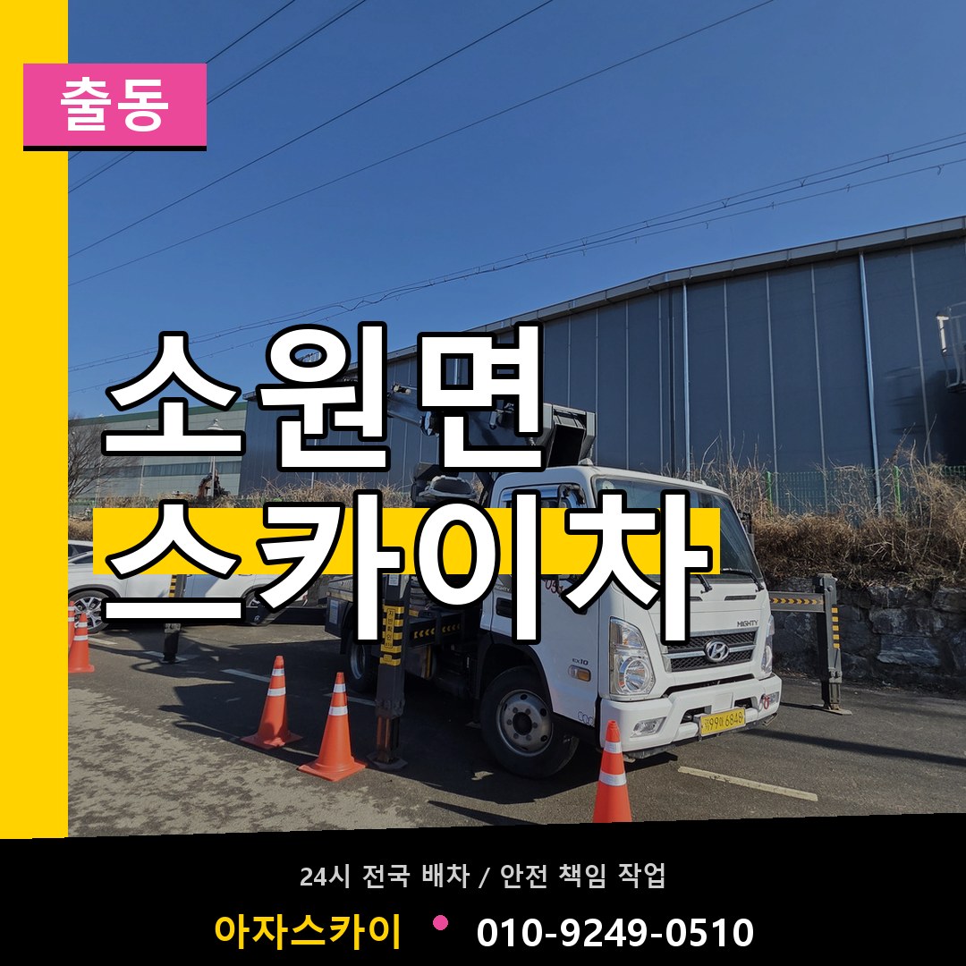 소원면 스카이차 안내