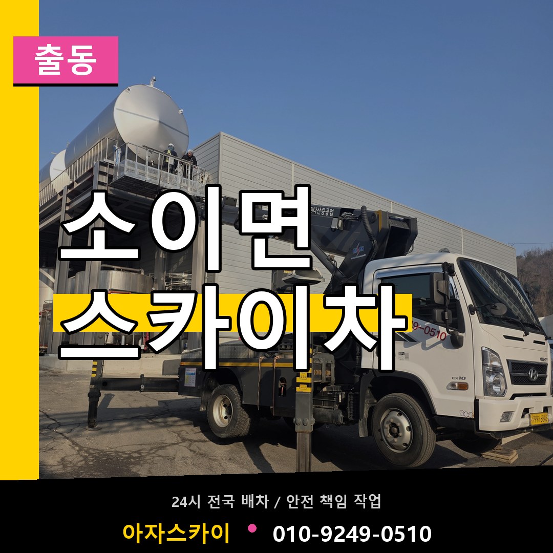 소이면 스카이차 안내