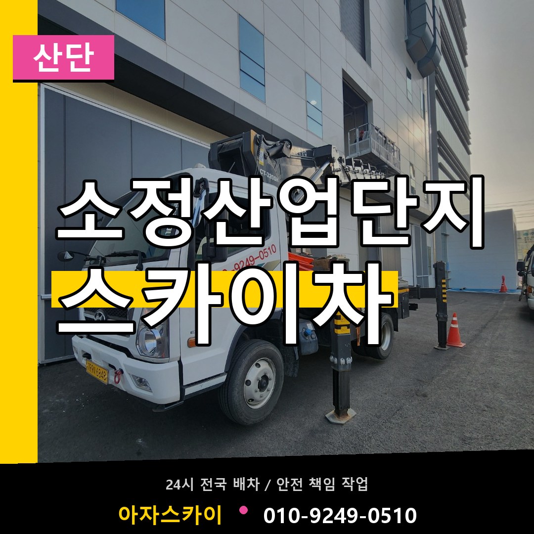 소정산업단지 스카이차 안내