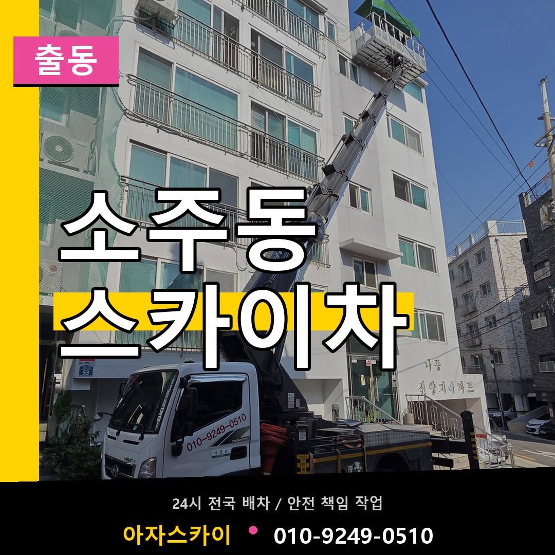 소주동 스카이차 안내