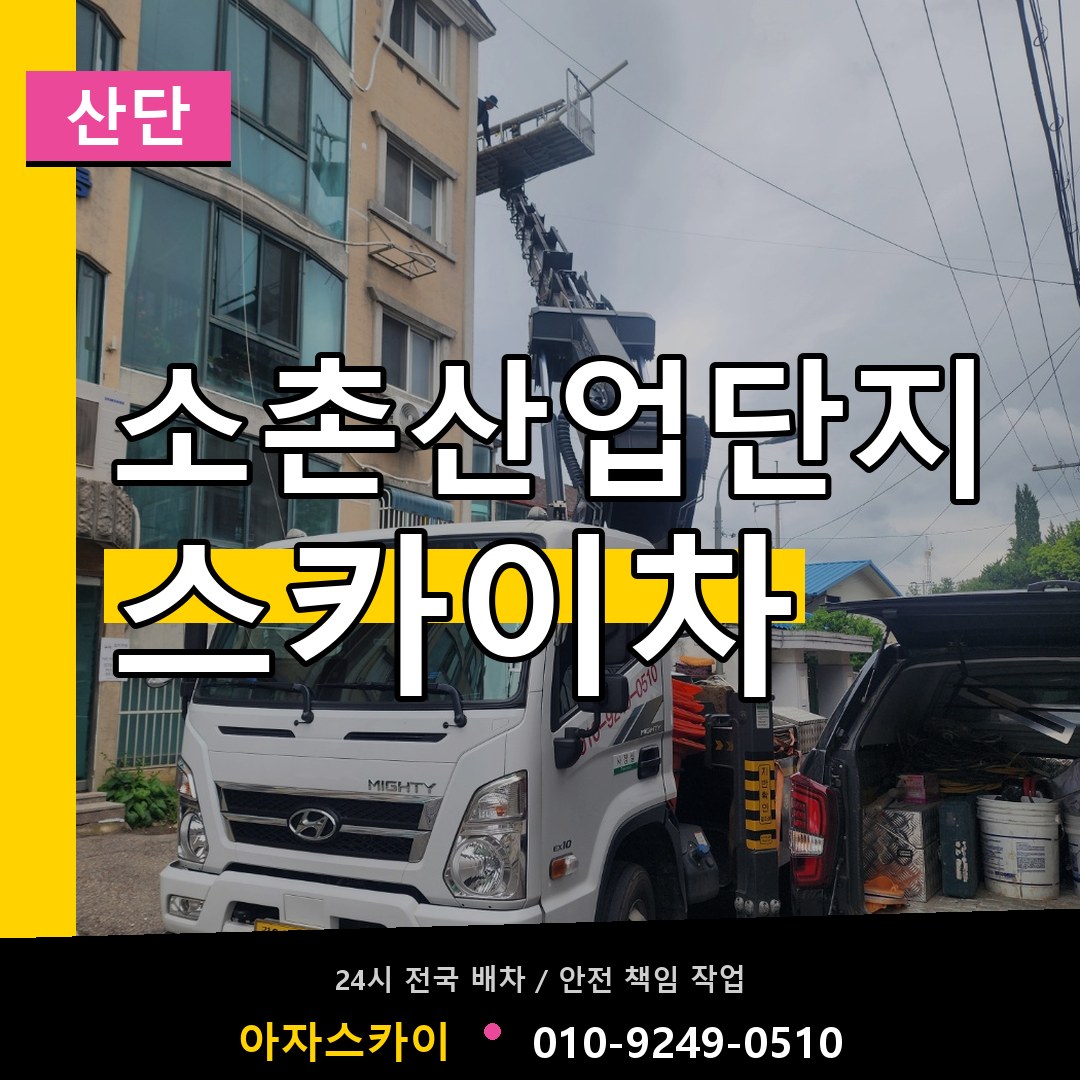 소촌산업단지 스카이차 안내