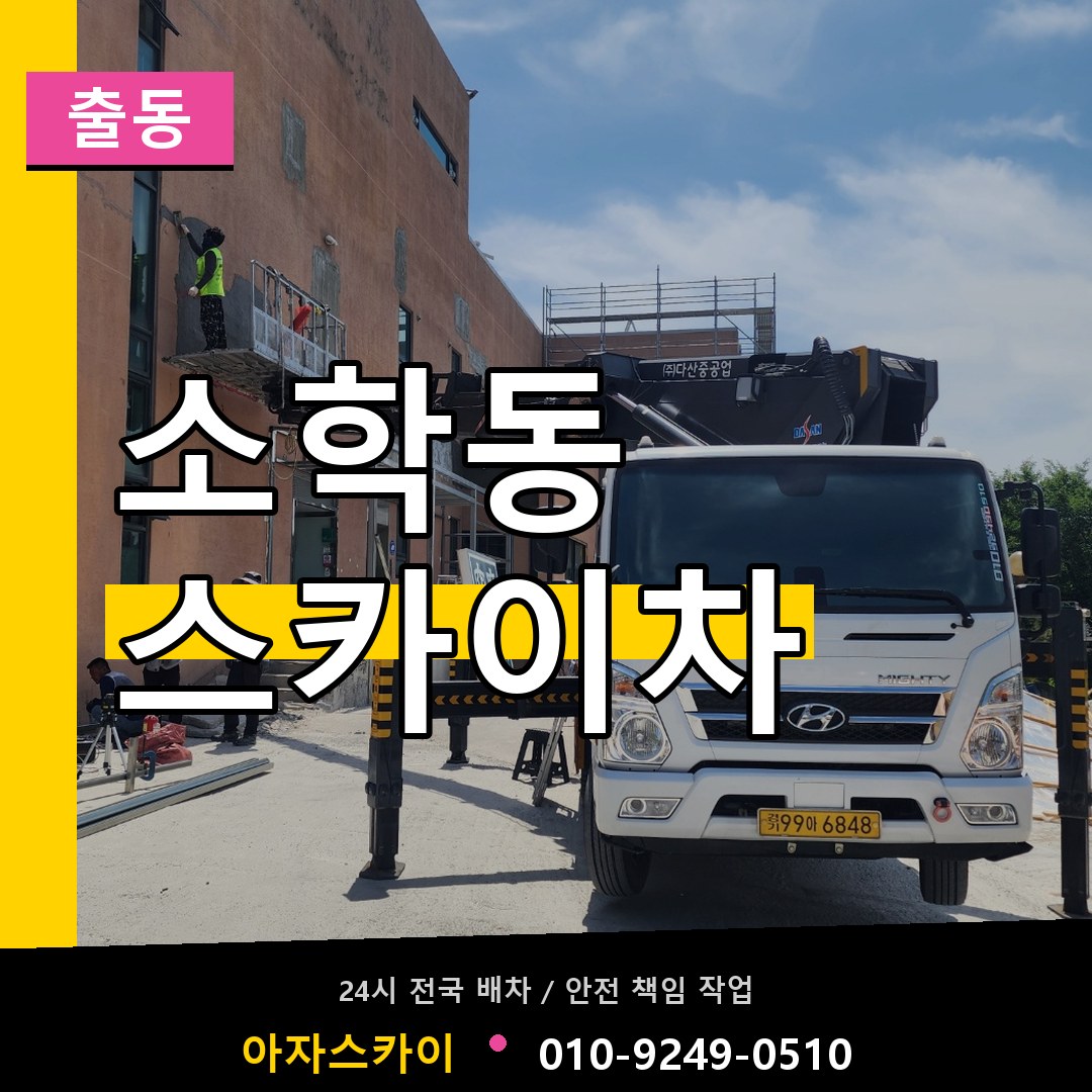 소학동 스카이차 안내