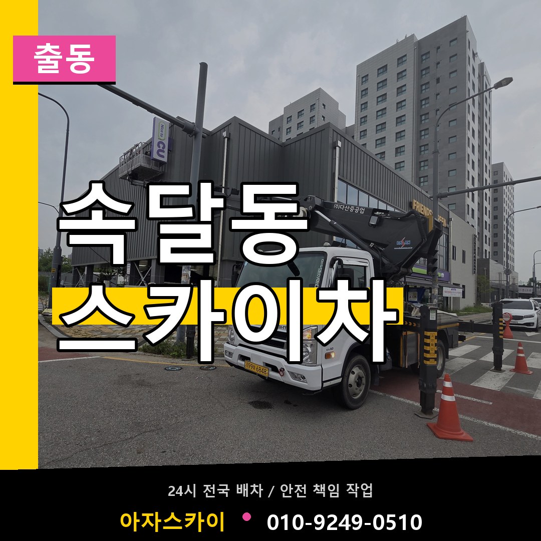 속달동 스카이차 안내