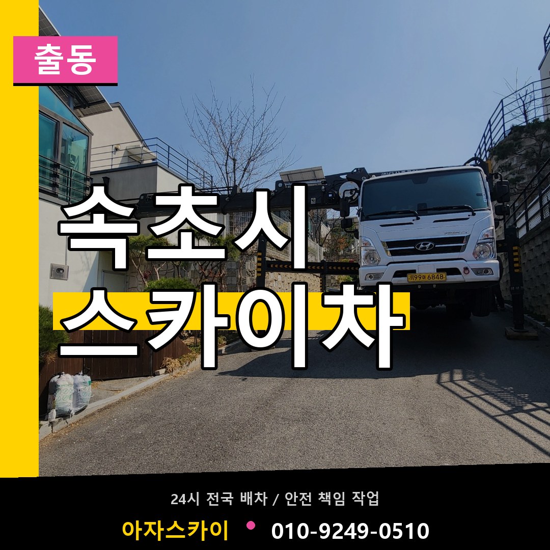 속초시 스카이차 안내