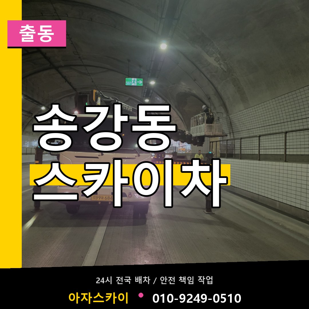 송강동 스카이차 안내