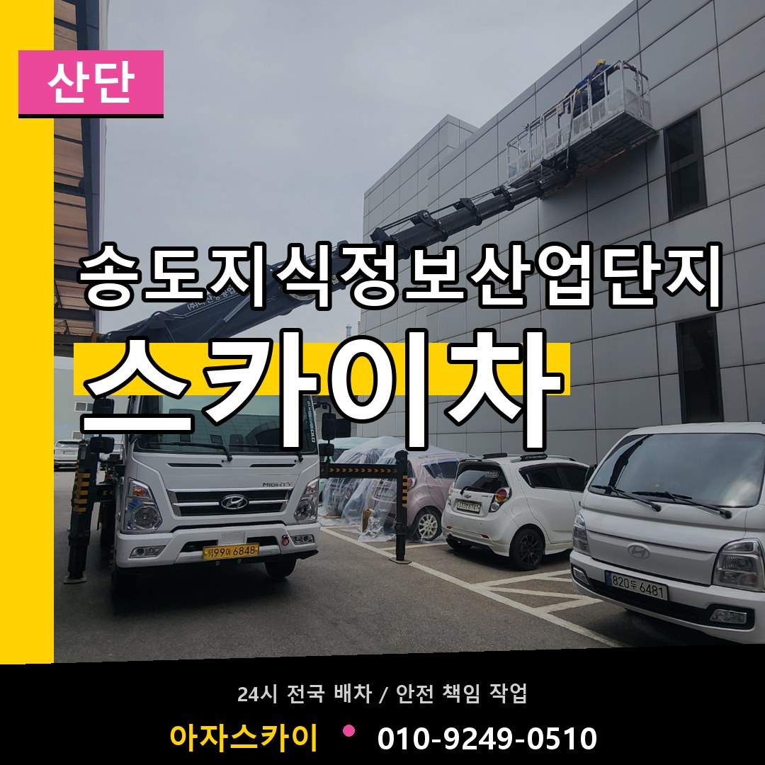 송도지식정보산업단지 스카이차 안내