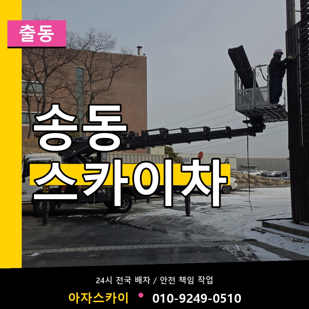 송동 스카이차 안내