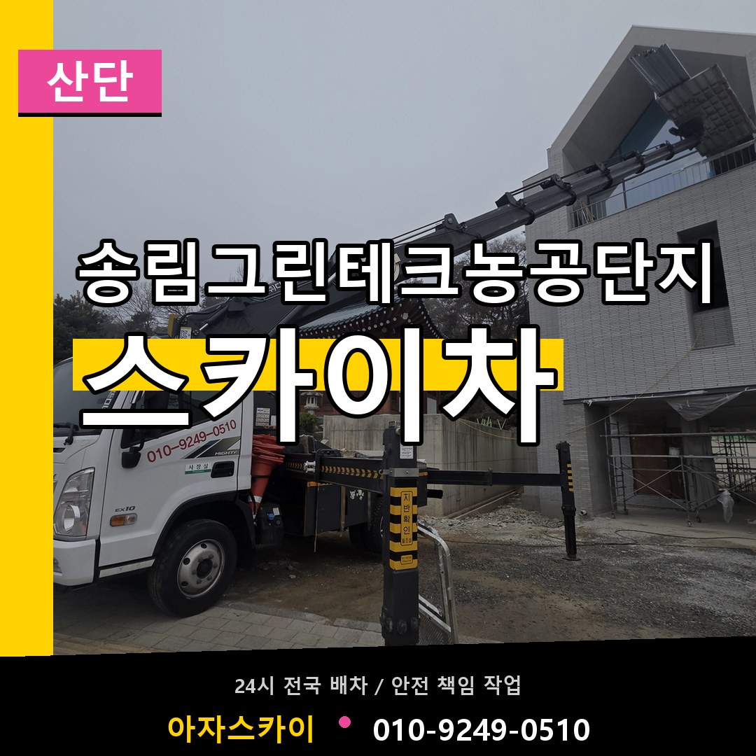 송림그린테크농공단지 스카이차 안내