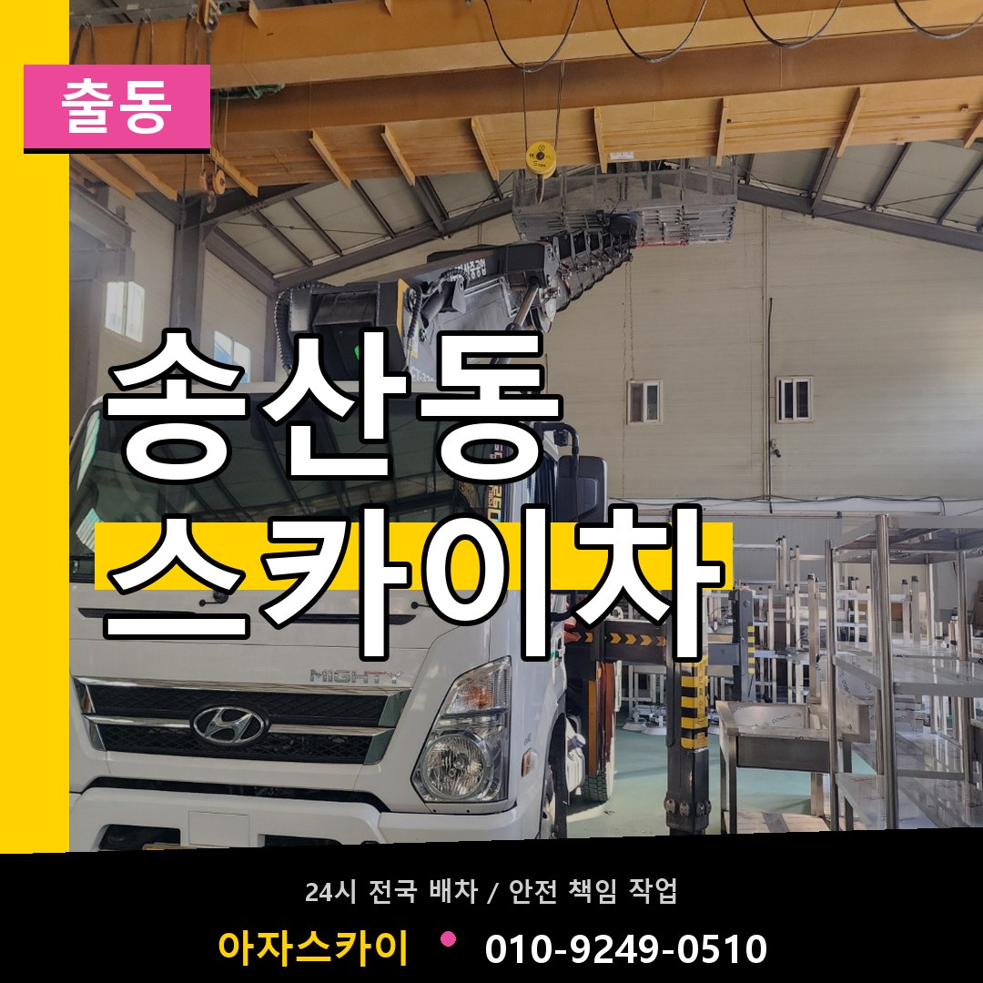 송산동 스카이차 안내