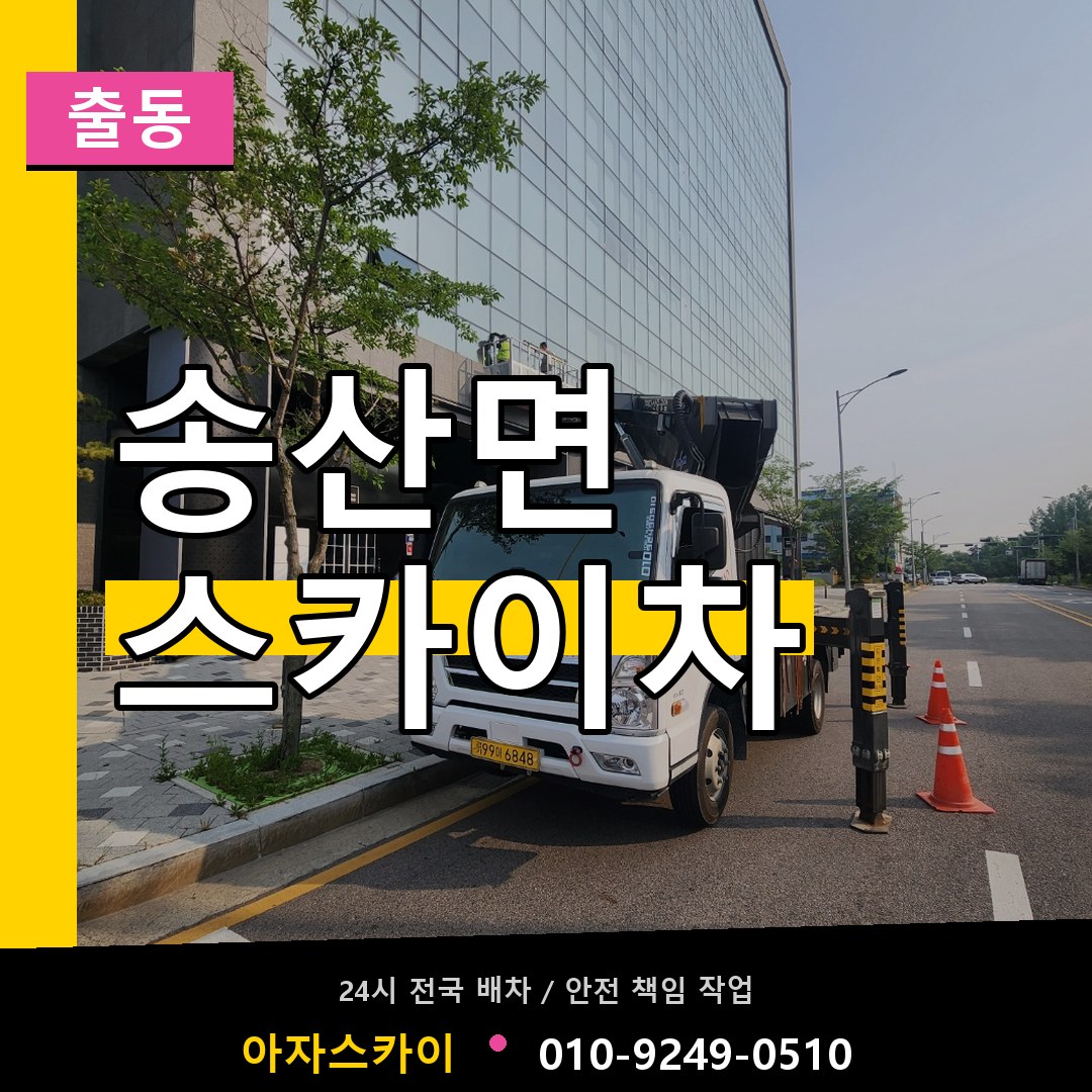 송산면 스카이차 안내