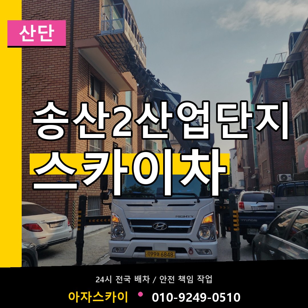송산2산업단지 스카이차 안내