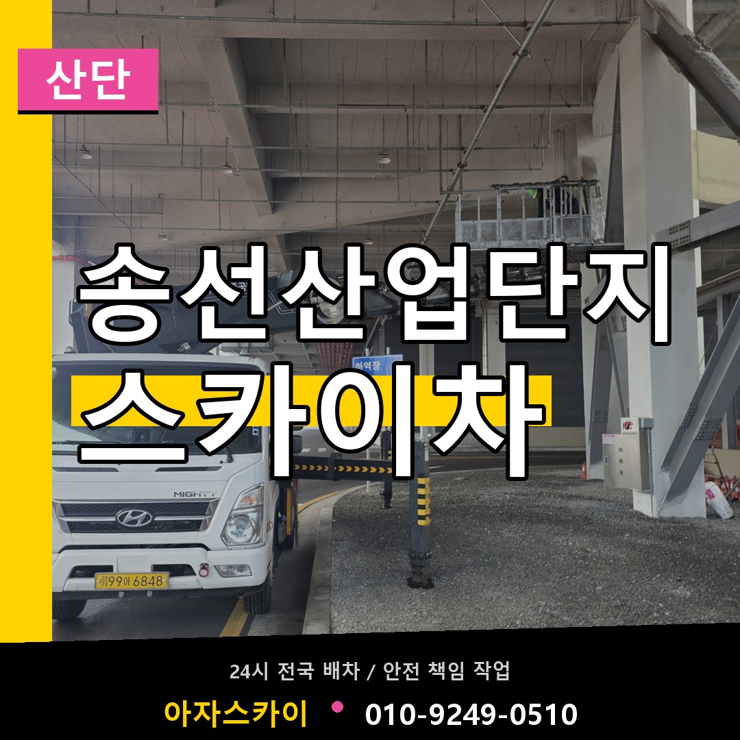 송선산업단지 스카이차 안내