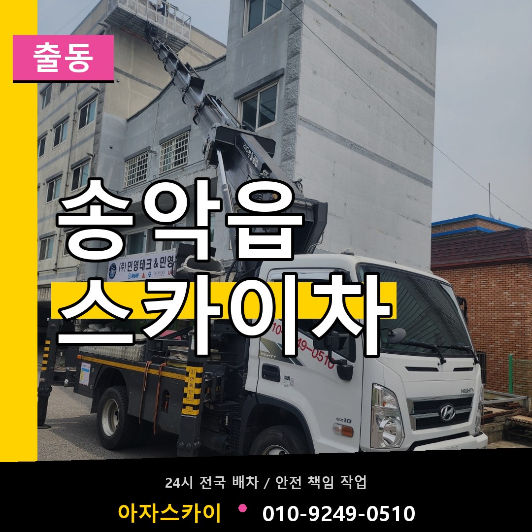송악읍 스카이차 안내