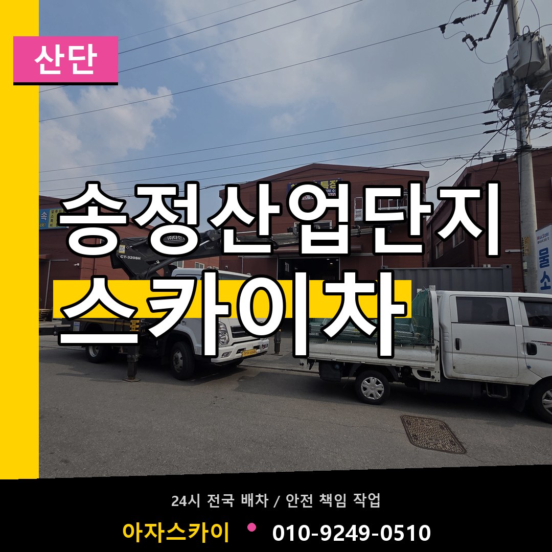 송정산업단지 스카이차 안내