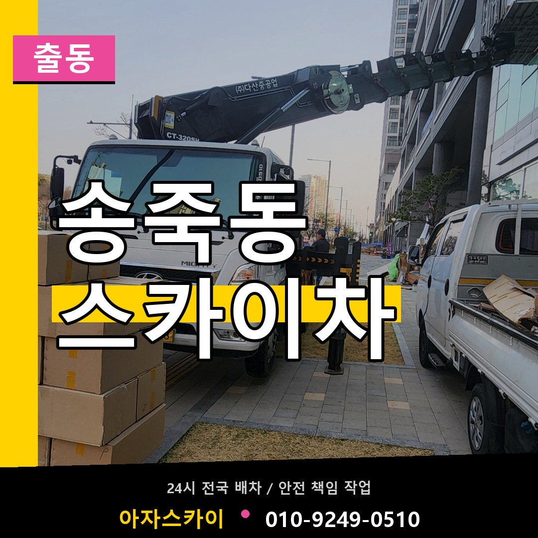 송죽동 스카이차 안내