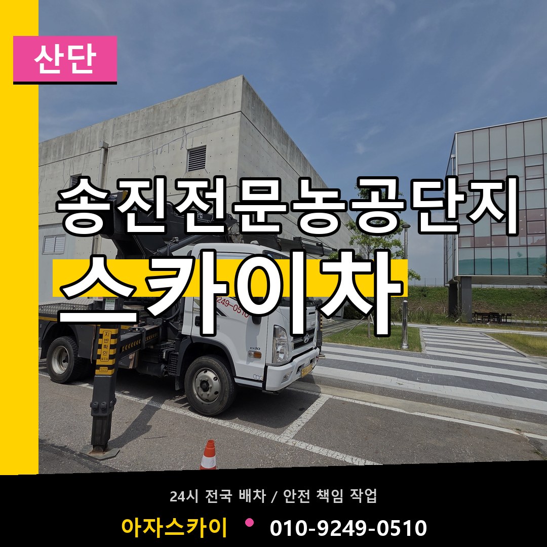 송진전문농공단지 스카이차 안내