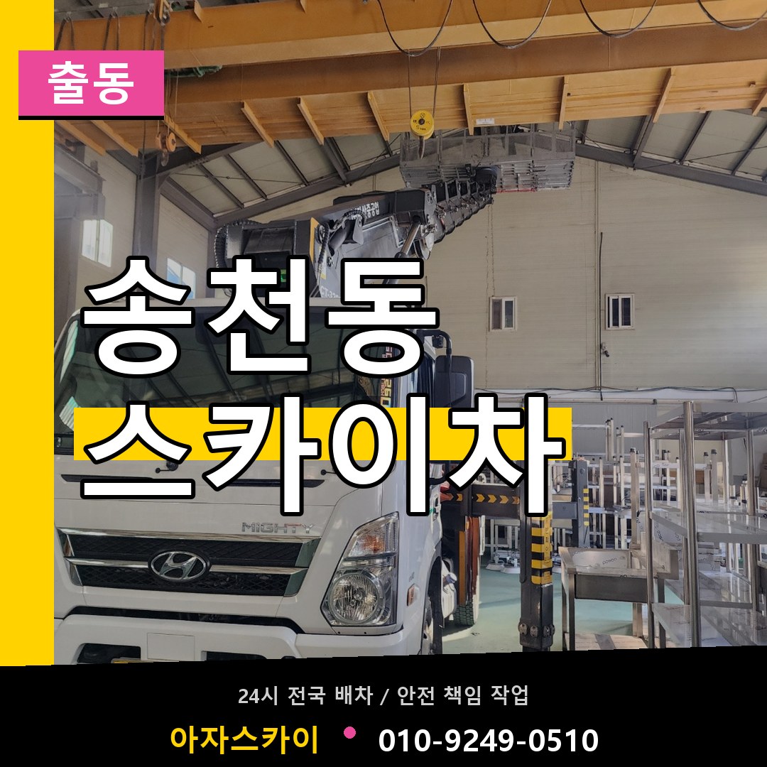 송천동 스카이차 안내