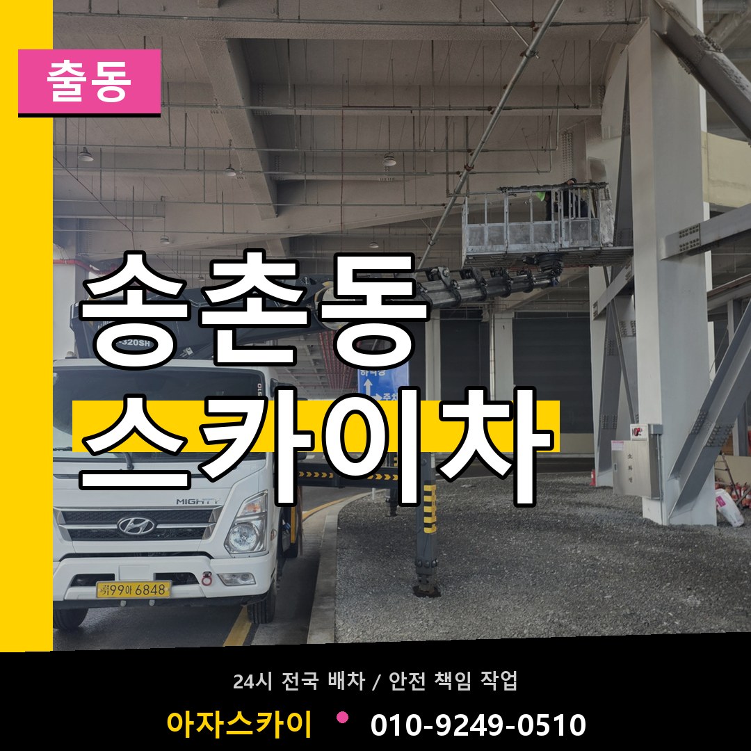 송촌동 스카이차 안내