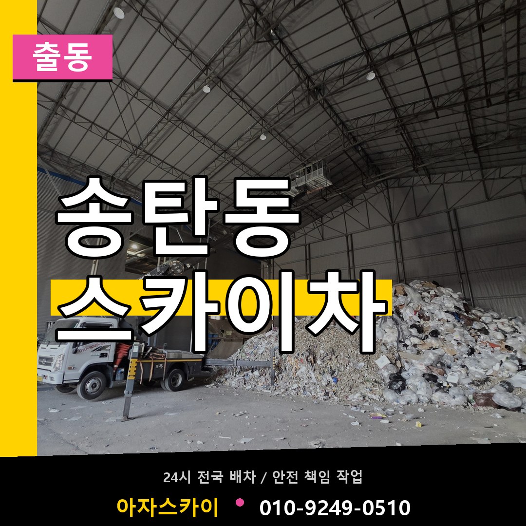 송탄동 스카이차 안내