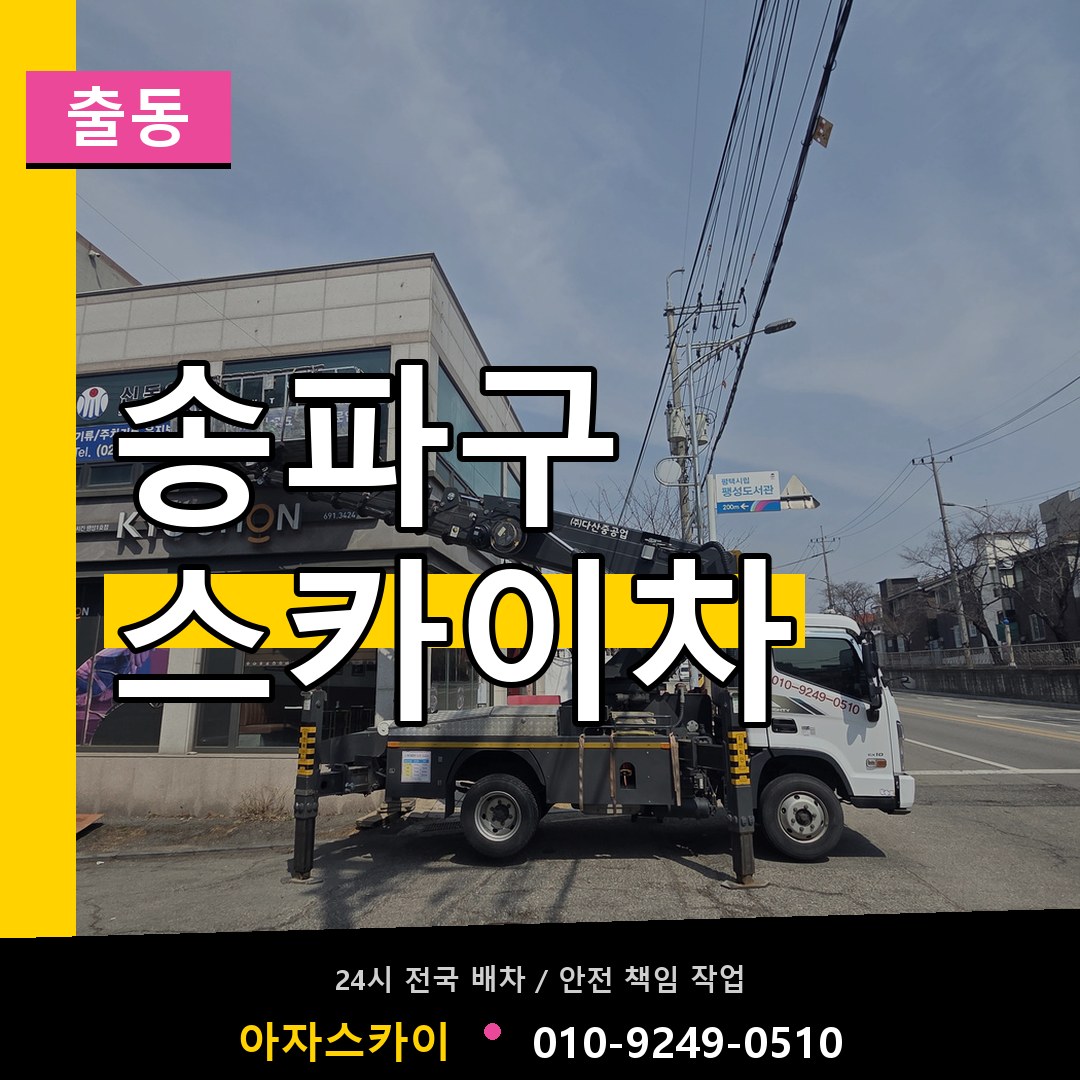 송파구 스카이차 안내