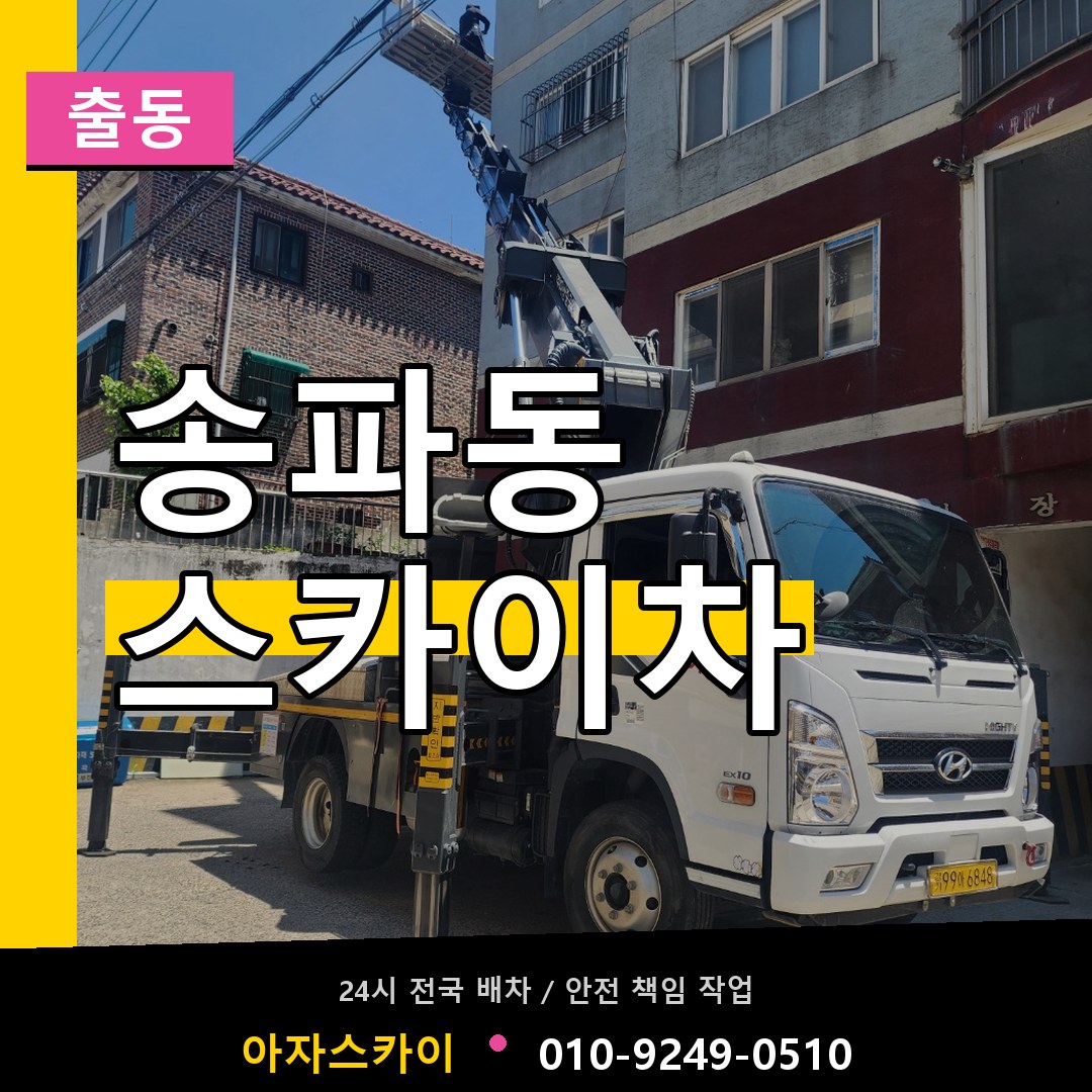 송파동 스카이차 안내